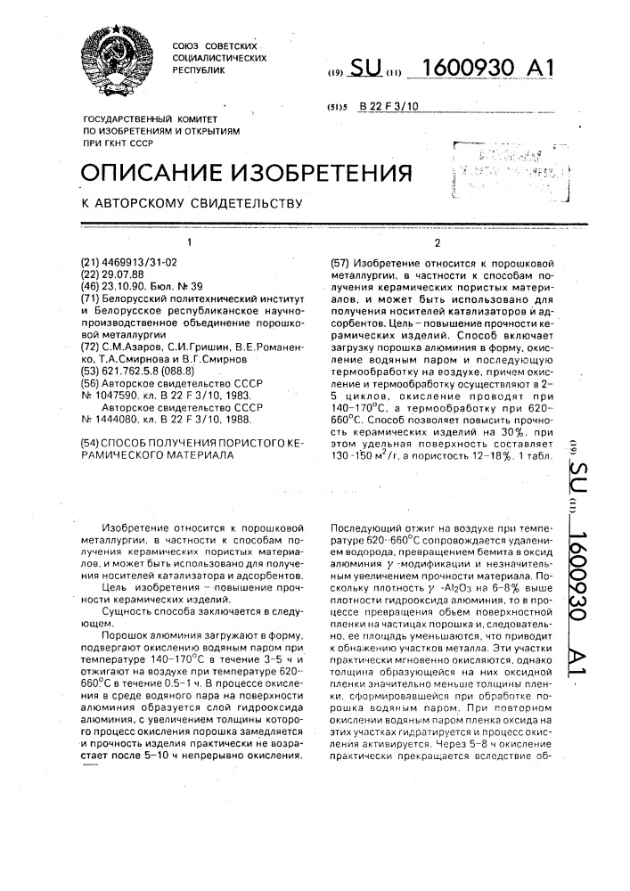 Способ получения пористого керамического материала (патент 1600930)