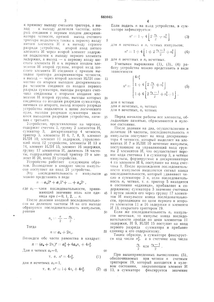 Устройство для возведения в квадрат чисел,представленных в унитарном коде (патент 660045)