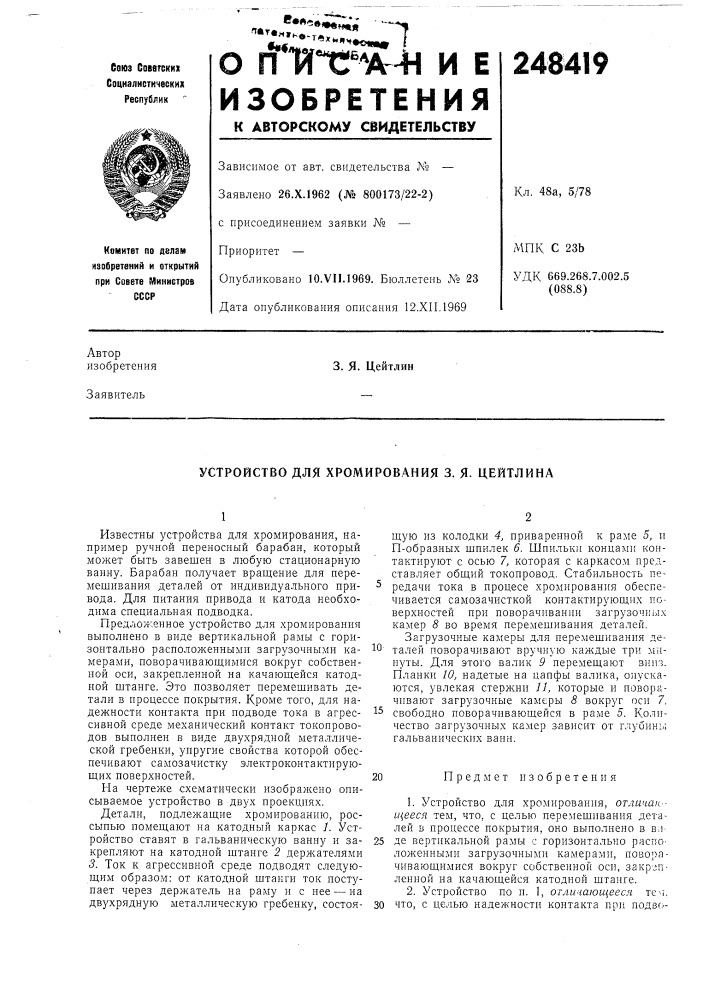 Устройство для хромирования 3. я- цейтлина (патент 248419)