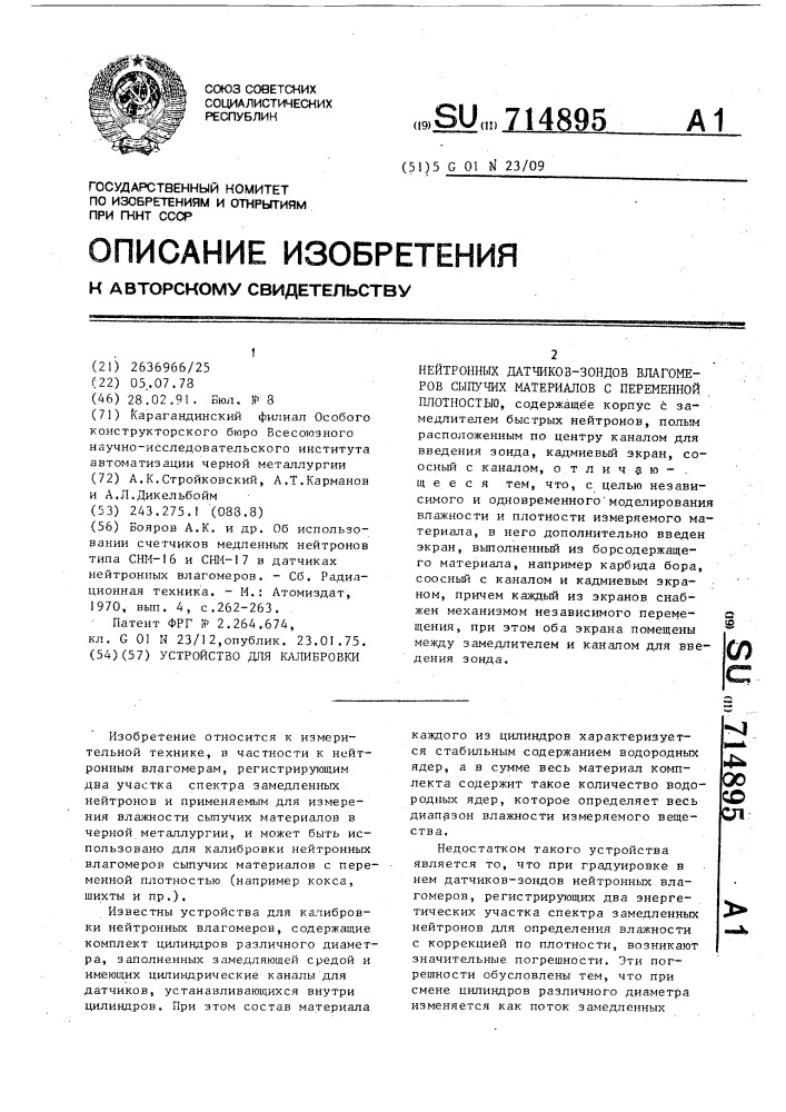 Устройство для калибровки нейтронных датчиков-зондов влагомеров сыпучих материалов с переменной плотностью (патент 714895)