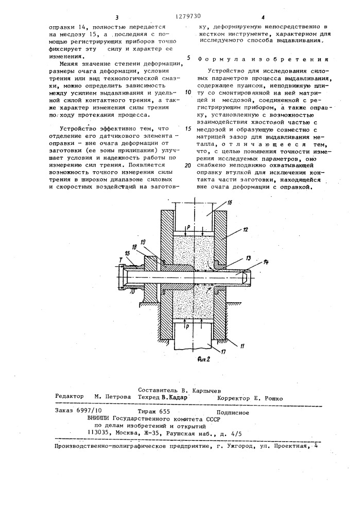 Устройство для исследования силовых параметров процесса выдавливания (патент 1279730)