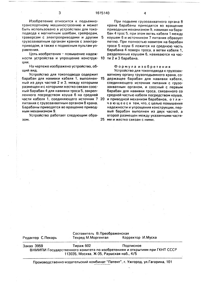 Устройство для токоподвода к грузозахватному органу грузоподъемного крана (патент 1615140)