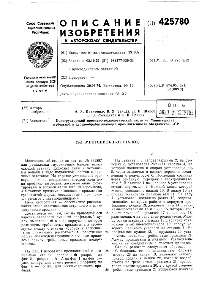 Многопильный станок (патент 425780)