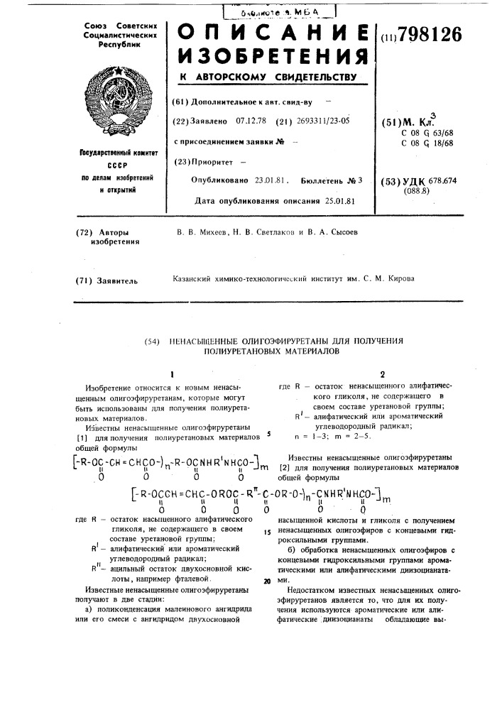 Ненасыщенные олигоэфируретаныдля получения полиуретановых mate-риалов (патент 798126)