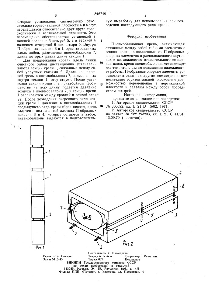 Пневмобаллонная крепь (патент 846749)