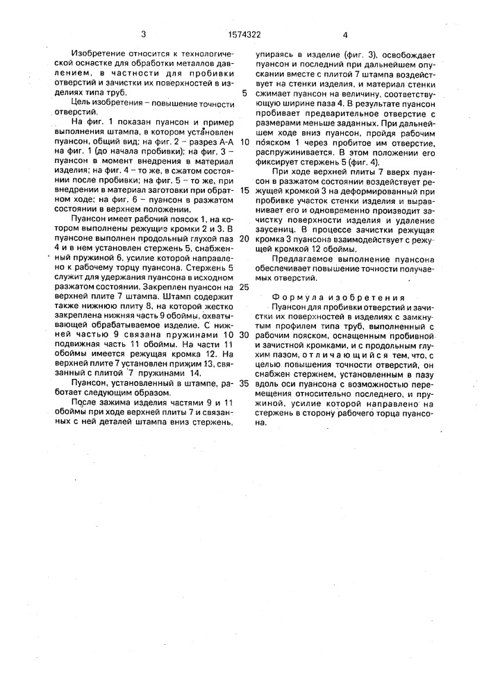 Пуансон для пробивки отверстий и зачистки их поверхностей (патент 1574322)