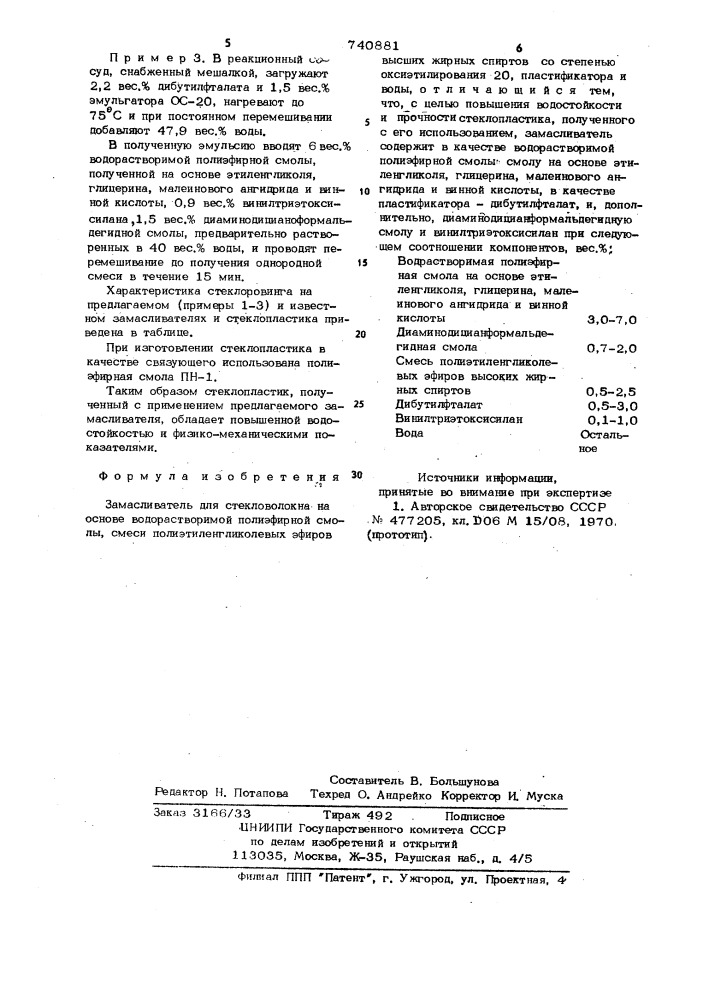 Замасливатель для стекловолокна (патент 740881)