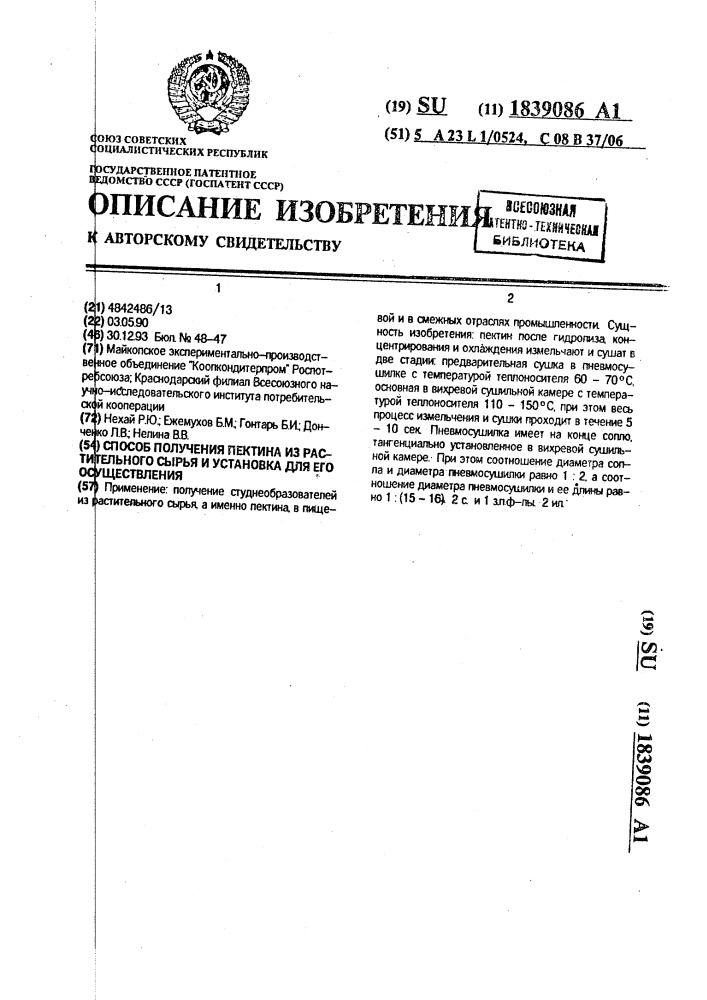 Способ получения пектина из растительного сырья и установка для его осуществления (патент 1839086)