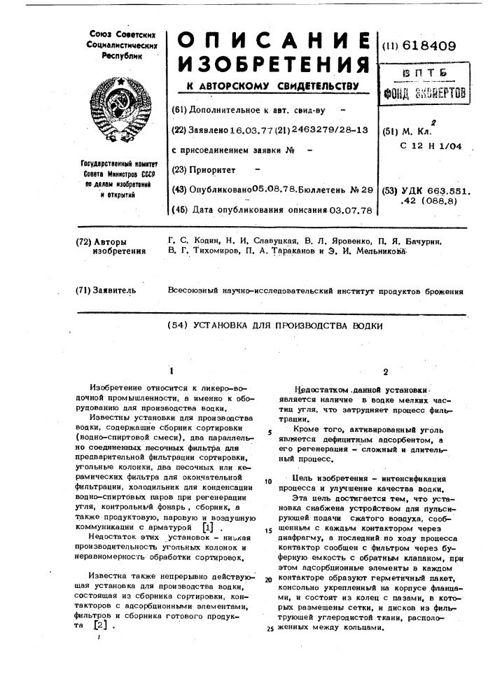 Установка для производства водки (патент 618409)