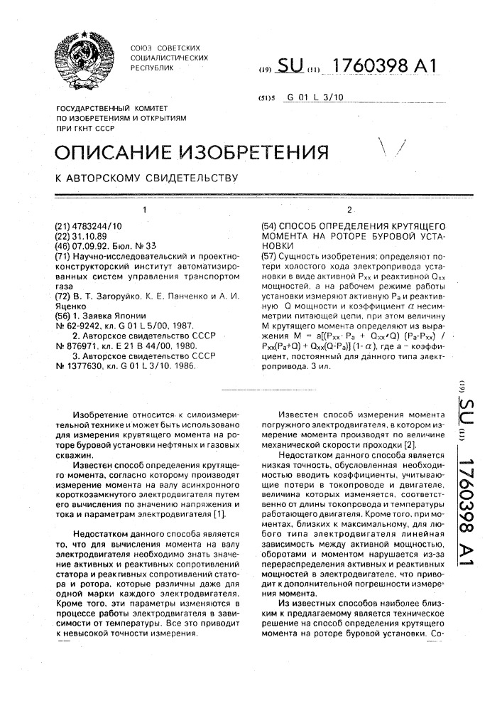 Способ определения крутящего момента на роторе буровой установки (патент 1760398)