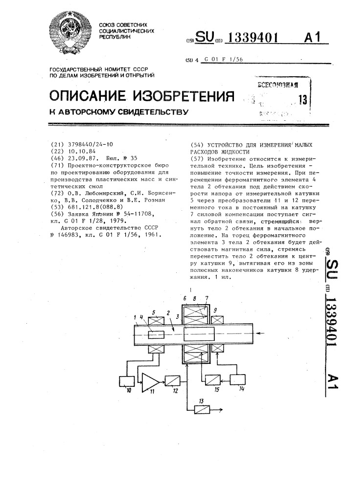 Устройство для измерения малых расходов жидкости (патент 1339401)