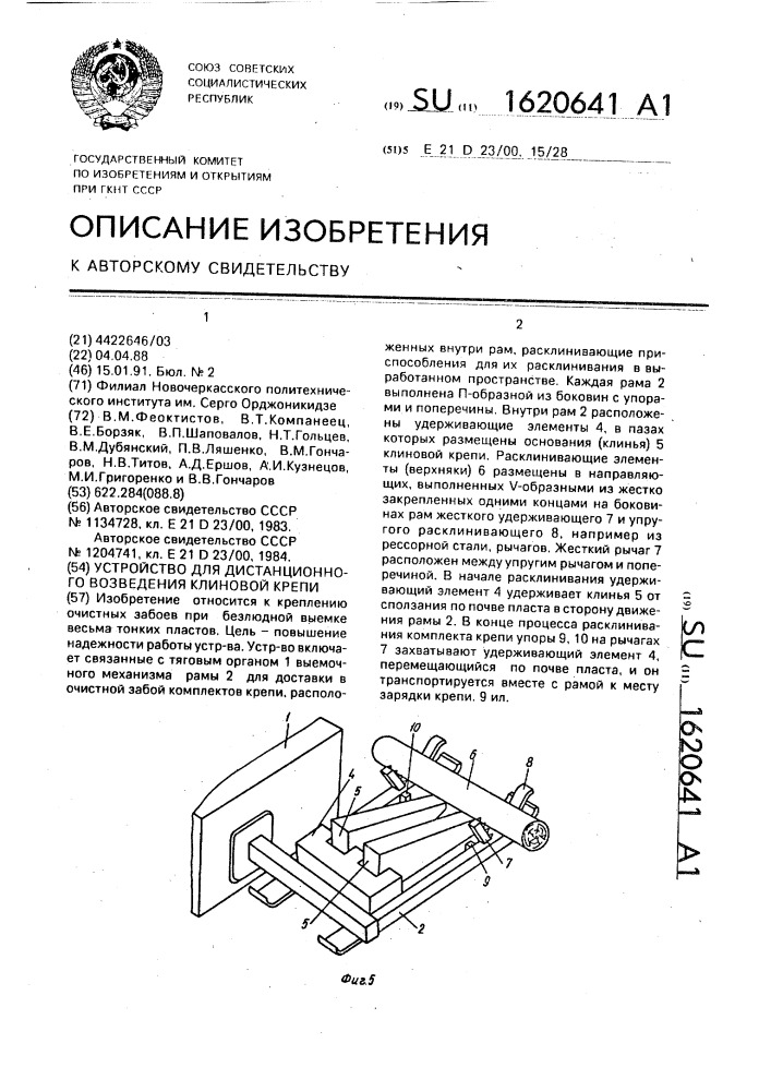 Устройство для дистанционного возведения клиновой крепи (патент 1620641)