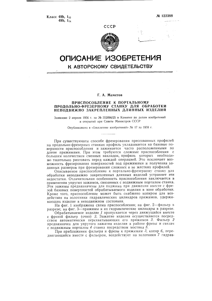 Приспособление к портальному продольно фрезерному станку для обработки неподвижно закрепленных длинных изделий (патент 122388)