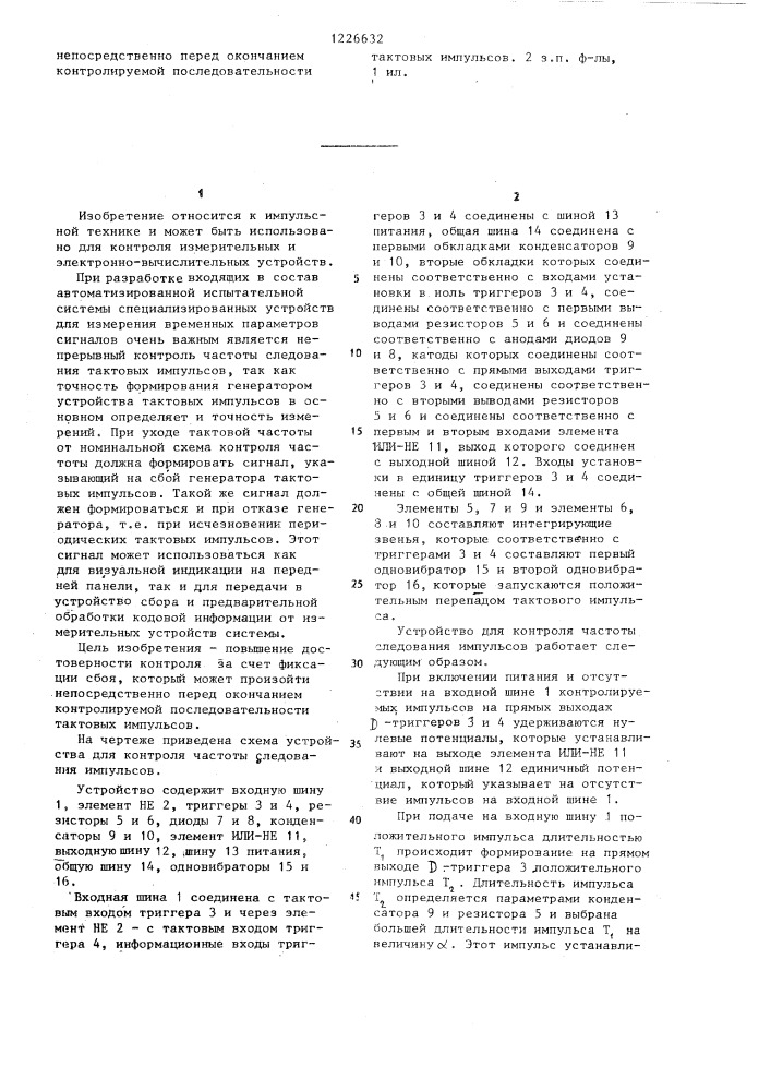 Устройство для контроля частоты следования импульсов (патент 1226632)