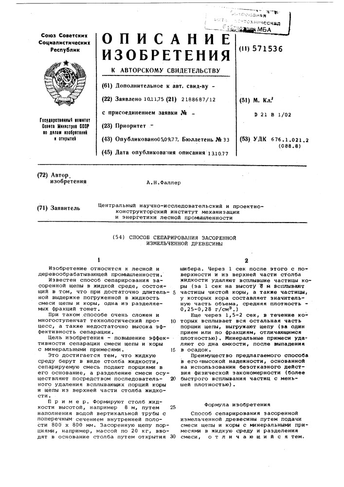 Способ сепарирования засоренной измельченной древесины (патент 571536)