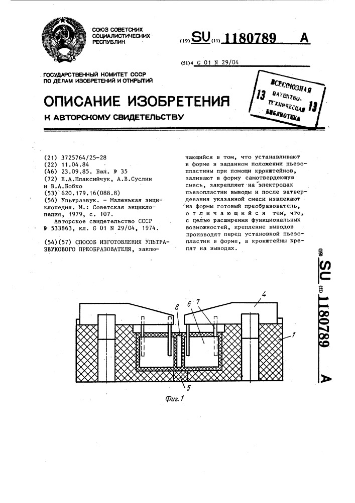 Способ изготовления ультразвукового преобразователя (патент 1180789)