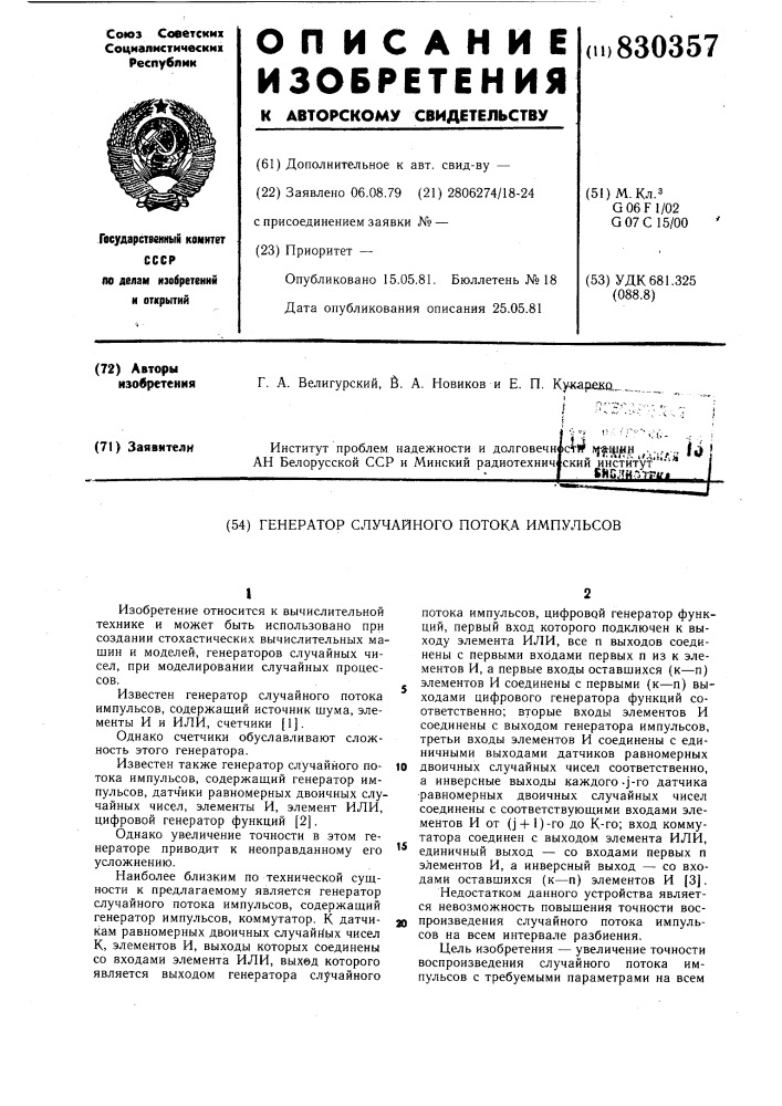 Генератор случайного потокаимпульсов (патент 830357)