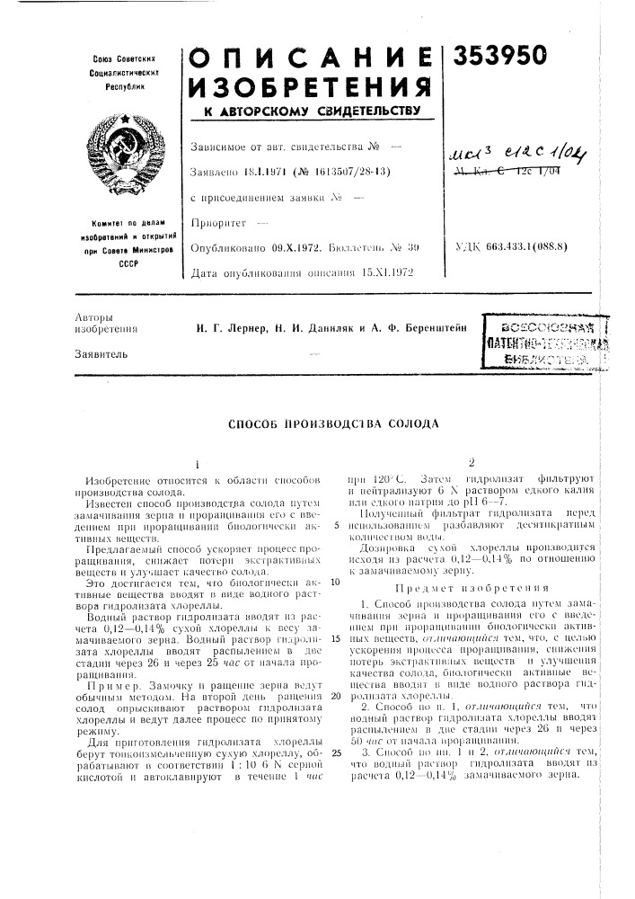 Способ производства солода (патент 353950)