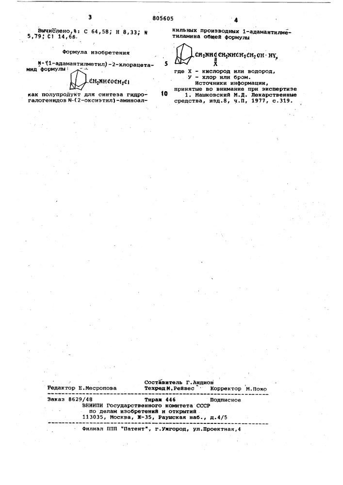 N-(1-адамантилметил-)-2-хлорацетамид как полупродукт для синтеза гидрогалогенидов n-(2-оксиэтил)-аминоалкильных производных 1-адамантилметиламина (патент 805605)