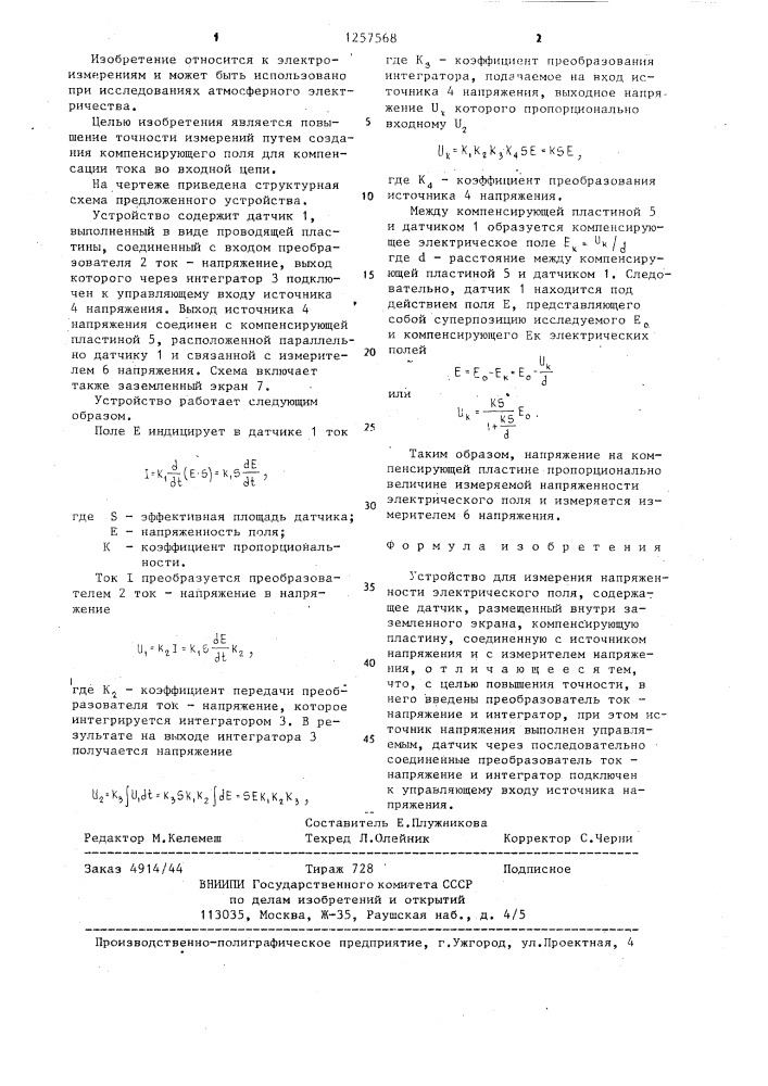 Устройство для измерения напряженности электрического поля (патент 1257568)