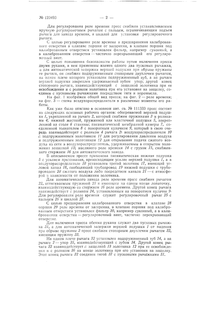 Полуавтоматический пневматический пресс для влажнотепловой обработки деталей одежды (патент 120493)