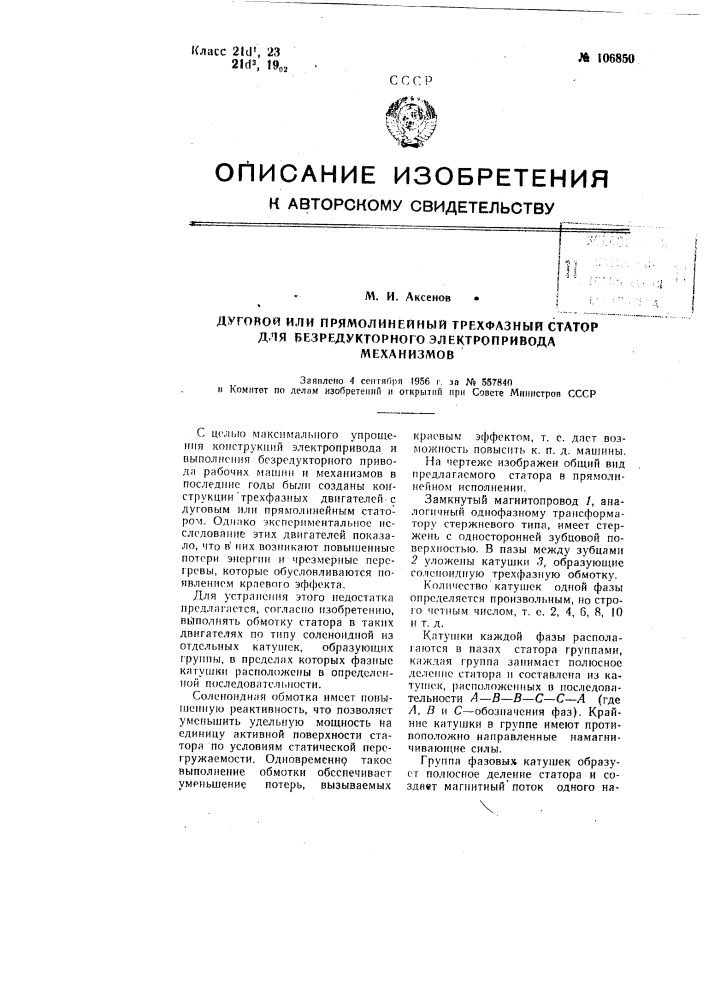 Дуговой или прямолинейный трехфазный статор для безредукторного электропривода механизмов (патент 106850)