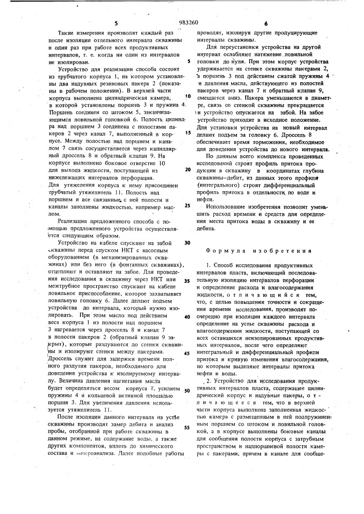 Способ исследования продуктивных интервалов пласта и устройство для его осуществления (патент 983260)