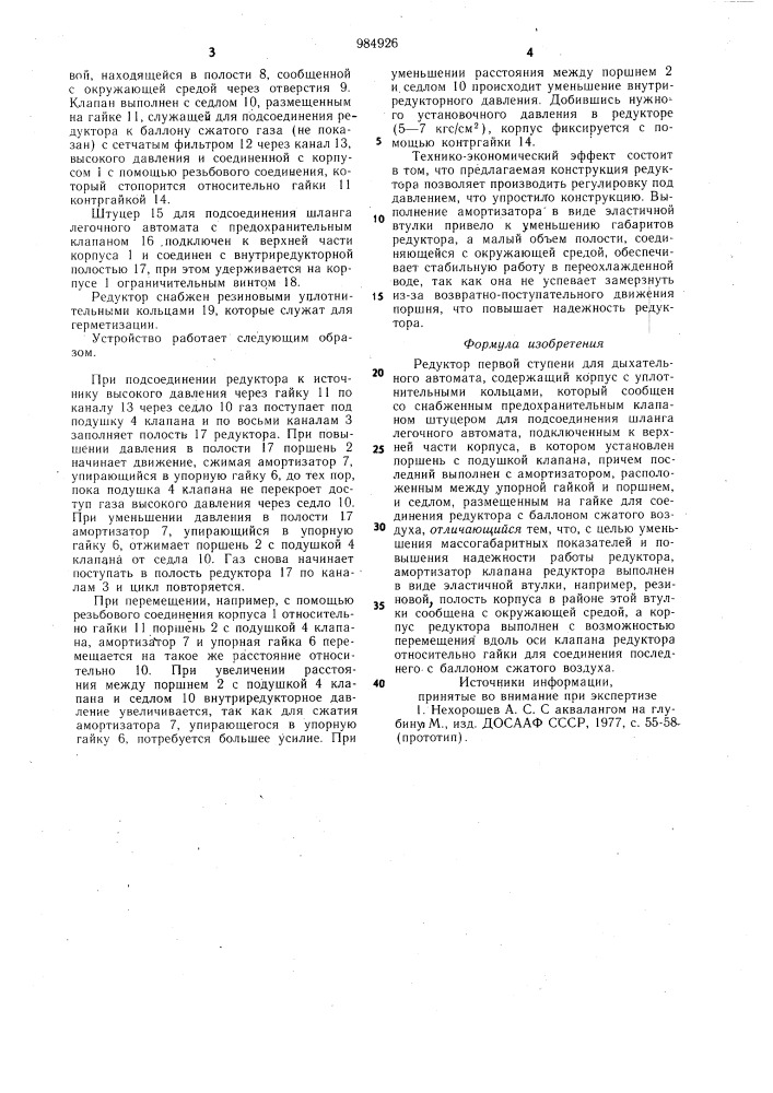 Редуктор первой ступени для дыхательного автомата (патент 984926)