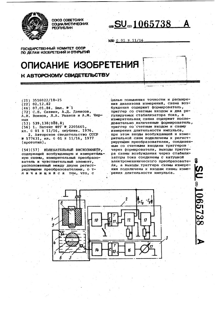 Колебательный вискозиметр (патент 1065738)