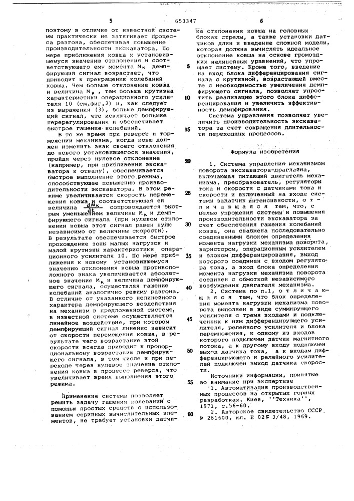 Система управления механизмом поворота экскаватора- драйглайна (патент 653347)