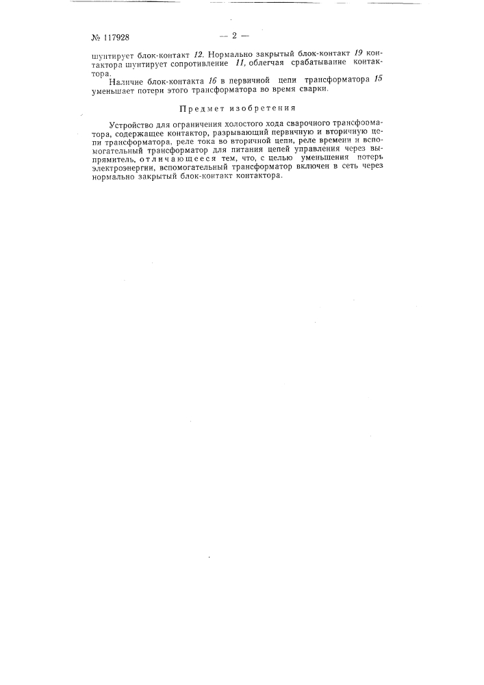 Устройство для ограничения холостого хода сварочного трансформатора (патент 117928)