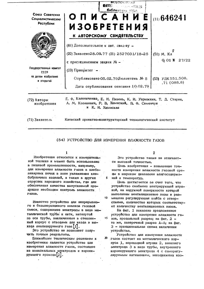 Устройство для измерения влажности газов (патент 646241)