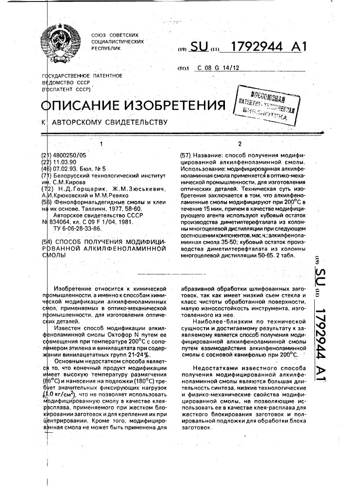 Способ получения модифицированной алкилфеноламинной смолы (патент 1792944)