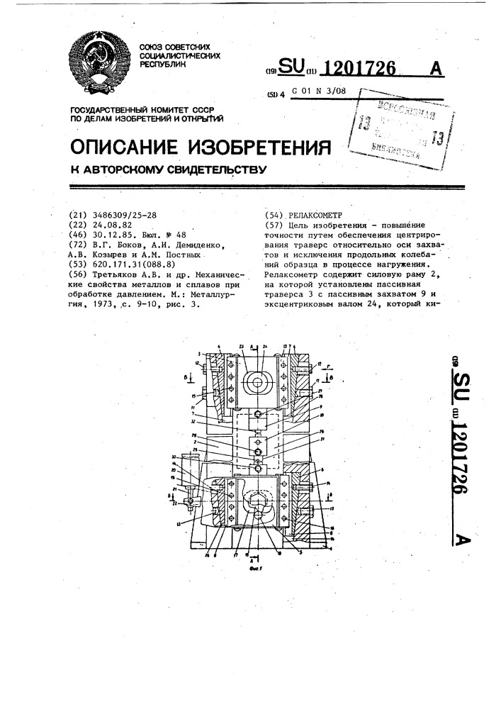 Релаксометр (патент 1201726)
