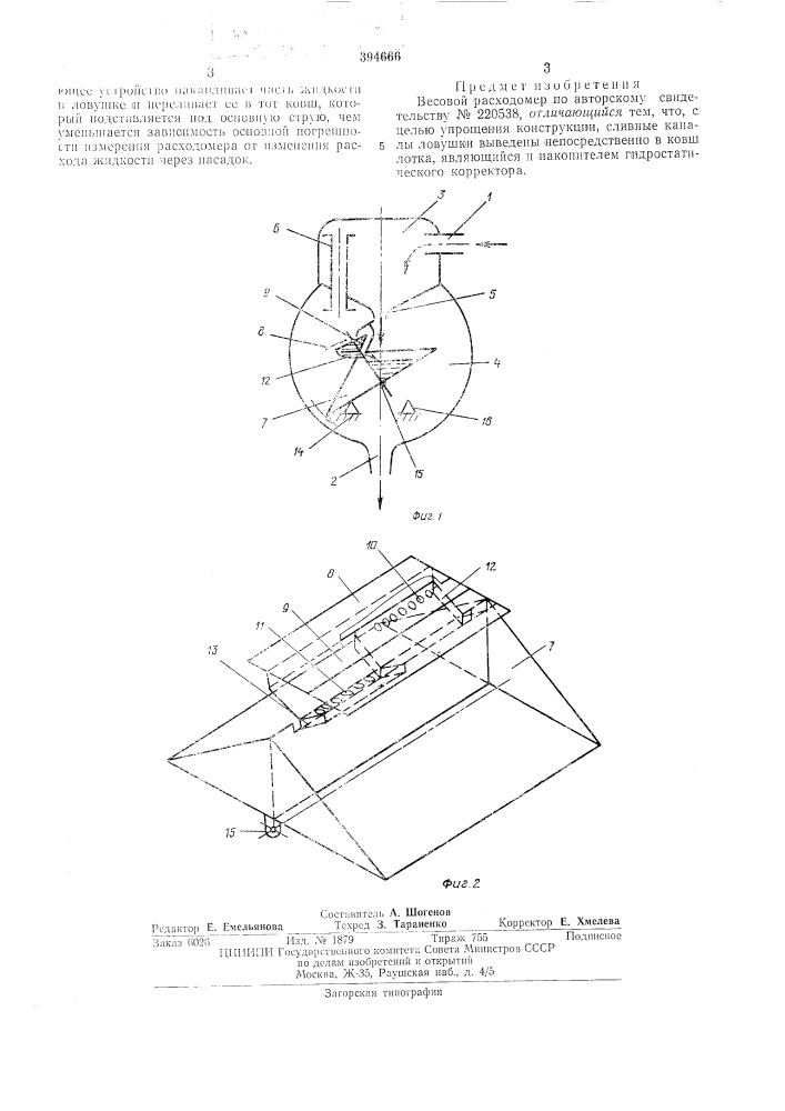 Весовой расходомер (патент 394666)