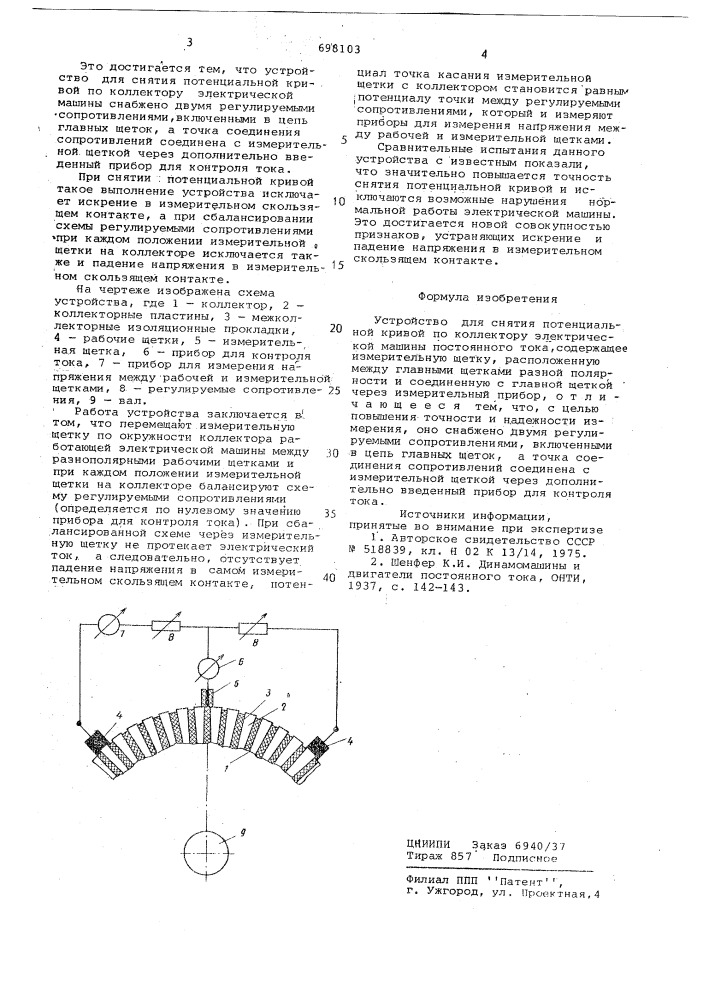 Устройство для снятия потенциальной кривой по коллектору электрической машины постоянного тока (патент 698103)