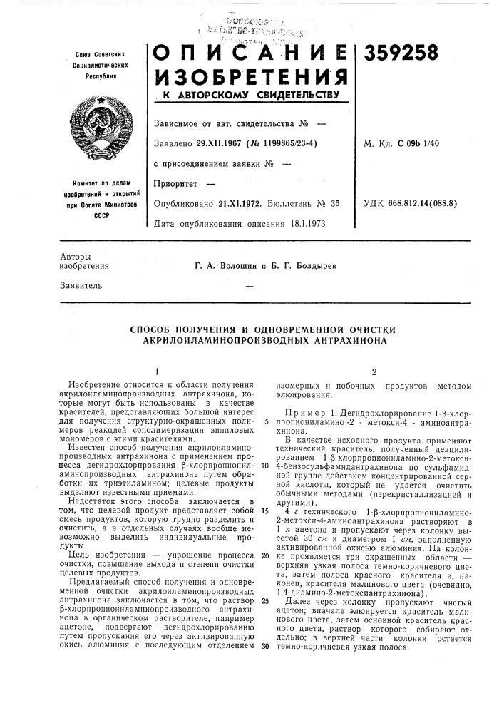 Способ получения и одновременной очистки акрилоиламинопроизводных антрахинона (патент 359258)
