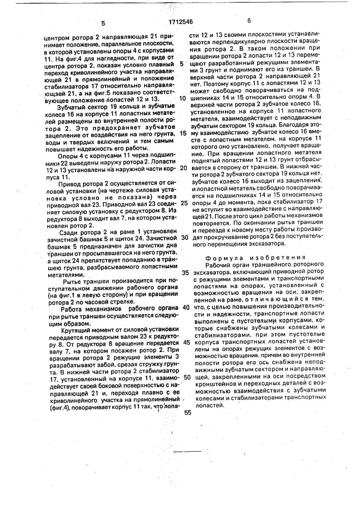 Рабочий орган траншейного роторного экскаватора (патент 1712546)