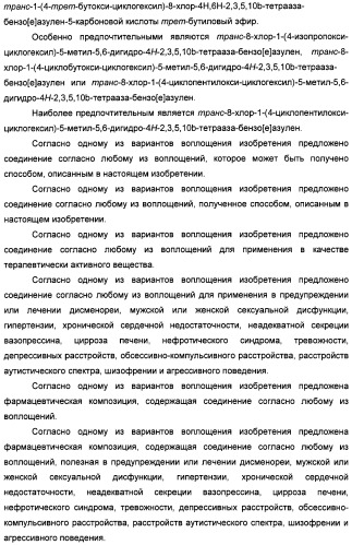Алкилциклогексиловые эфиры дигидротетраазабензоазуленов (патент 2510397)