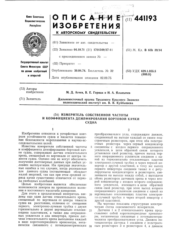 Измеритель собственной частоты и коэффициента демпфирования бортовой качки судна (патент 441193)