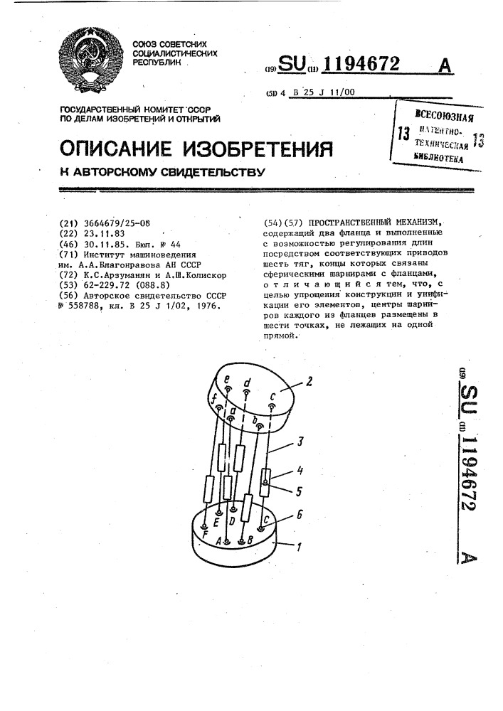 Пространственный механизм (патент 1194672)