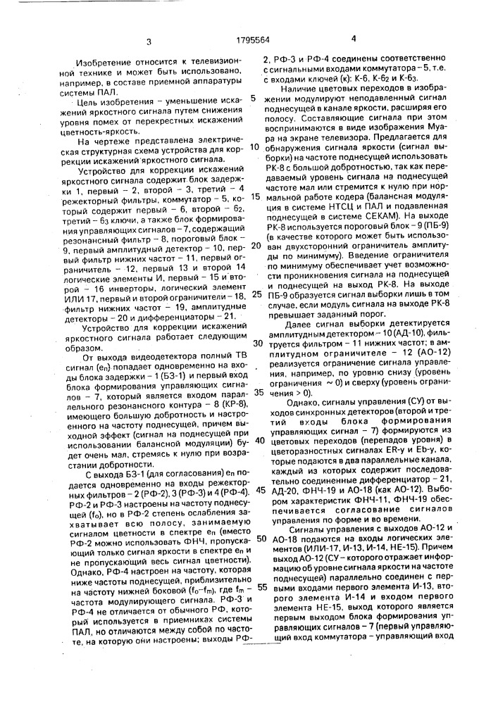 Устройство для коррекции искажений яркостного сигнала (патент 1795564)