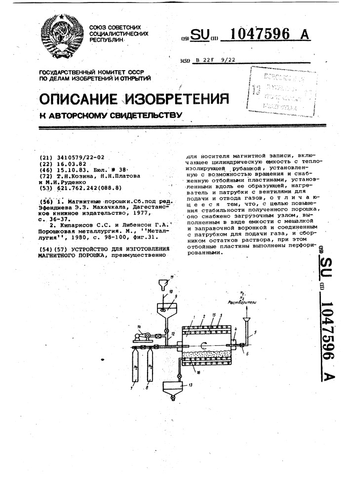Устройство для изготовления магнитного порошка (патент 1047596)