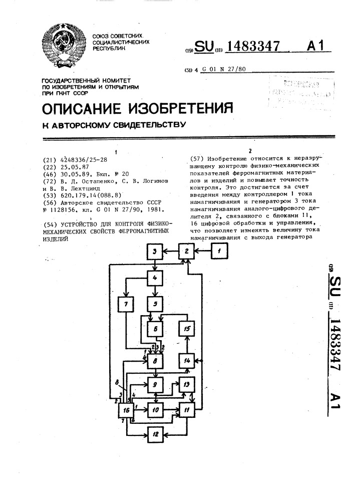 Устройство для контроля физико-механических свойств ферромагнитных изделий (патент 1483347)