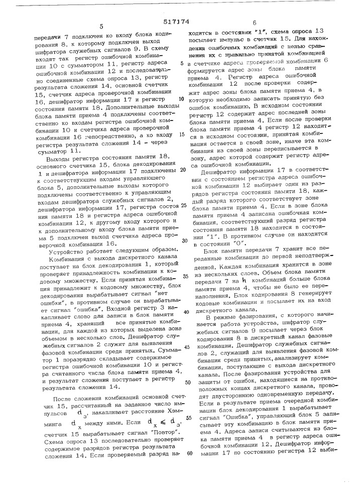 Устройство для защиты от ошибок (патент 517174)