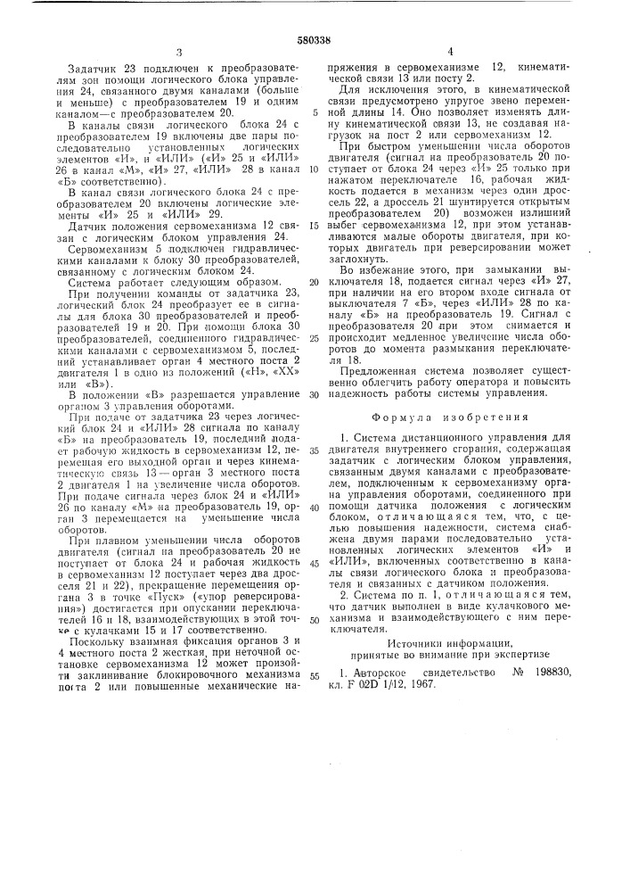 Система дистанционного управления для двигателя внутреннего сгорания (патент 580338)