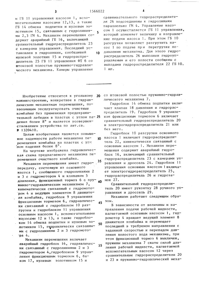 Гидравлический механизм перемещения очистного комбайна (патент 1566022)