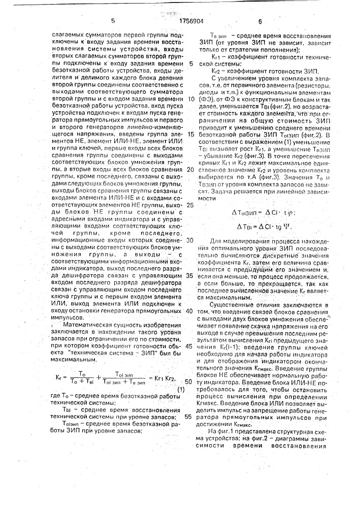 Устройство для вычисления уровня запасного оборудования технической системы (патент 1756904)