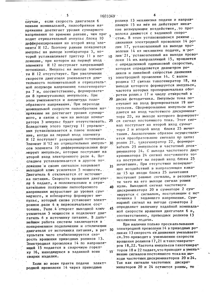 Система автоматического управления скоростью вращения электродвигателя механизма подачи электронной проволоки (патент 1603349)