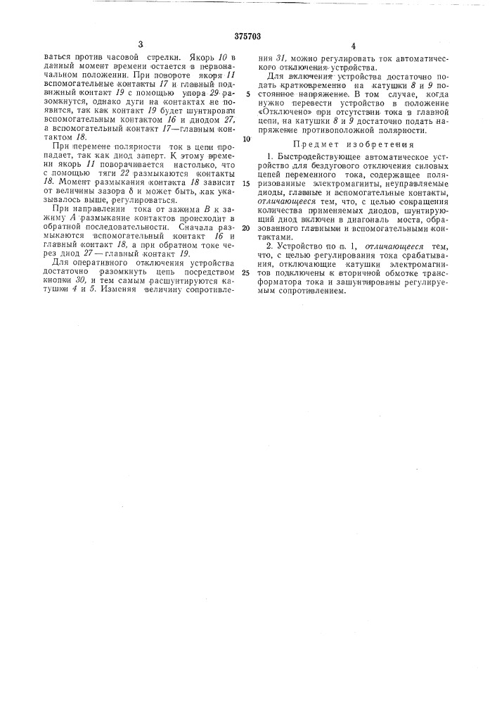 Быстродействующее автоматическое устройство (патент 375703)